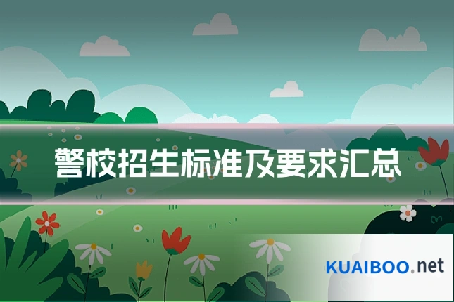 警校招生标准及要求汇总