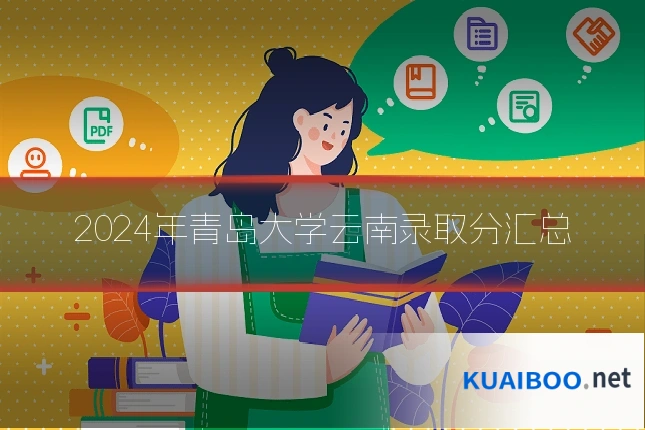 2024年青岛大学云南录取分汇总
