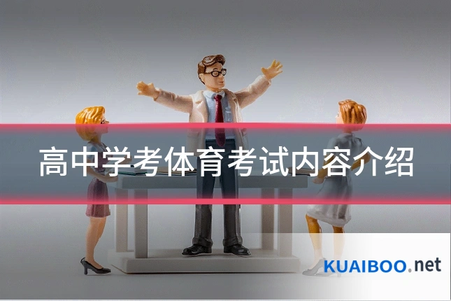 高中学考体育考试内容介绍