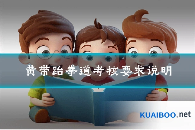 黄带跆拳道考核要求说明