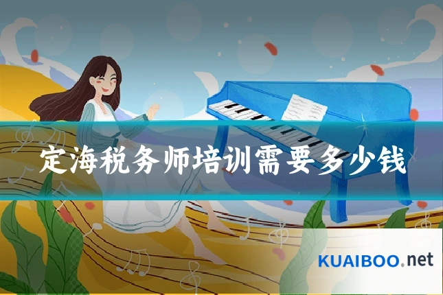 定海税务师培训需要多少钱