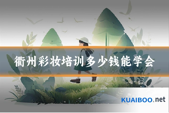 衢州彩妆培训多少钱能学会
