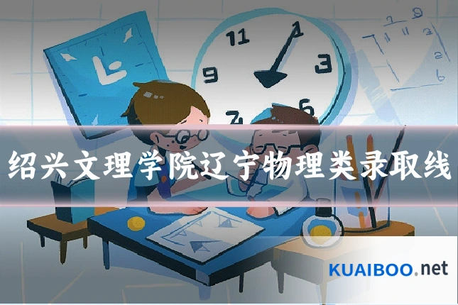 绍兴文理学院辽宁物理类录取线