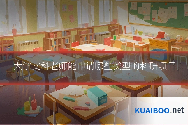 大学文科老师能申请哪些类型的科研项目