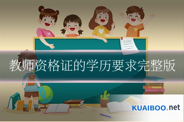 教师资格证的学历要求完整版
