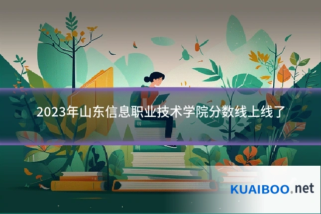 2023年山东信息职业技术学院分数线上线了