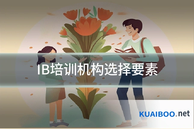IB培训机构选择要素