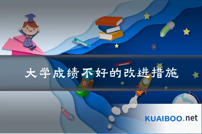 大学成绩不好的改进措施