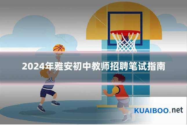 2024年雅安初中教师招聘笔试指南