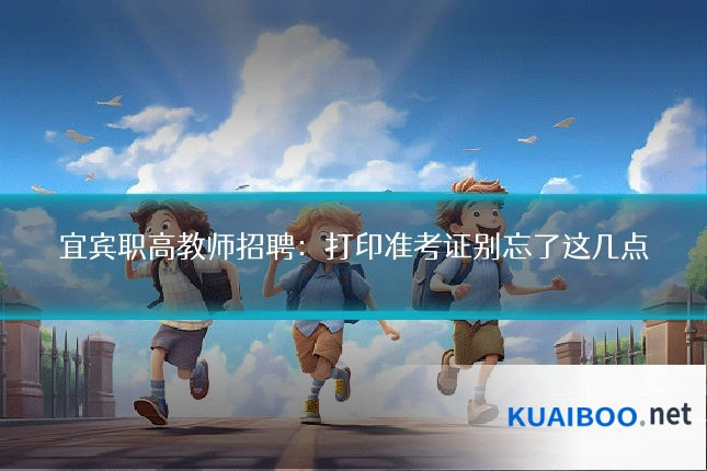 宜宾职高教师招聘:打印准考证别忘了这几点