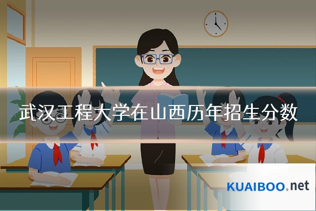 武汉工程大学在山西历年招生分数