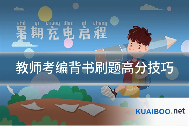 教师考编背书刷题高分技巧