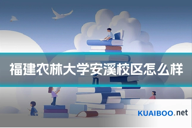 福建农林大学安溪校区怎么样