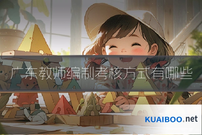 广东教师编制考核方式有哪些