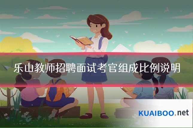 乐山教师招聘面试考官组成比例说明
