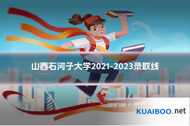山西石河子大学2021-2023录取线