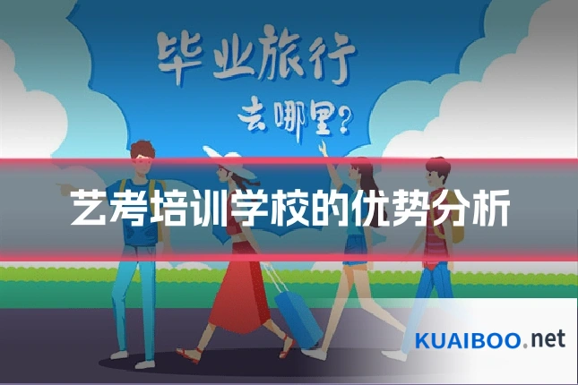艺考培训学校的优势分析