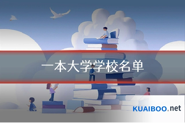一本大学学校名单