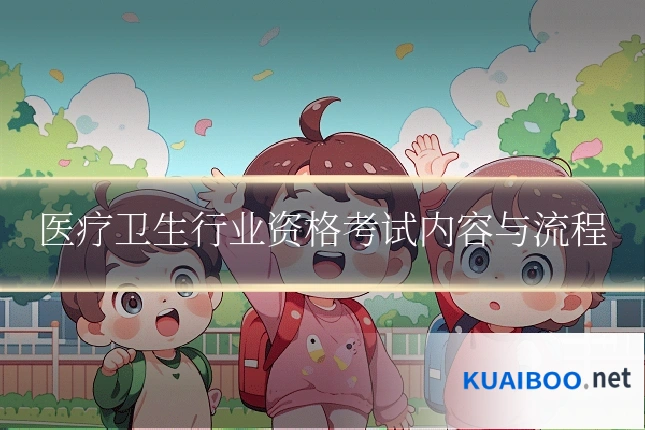 医疗卫生行业资格考试内容与流程