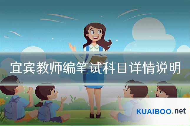 宜宾教师编笔试科目详情说明