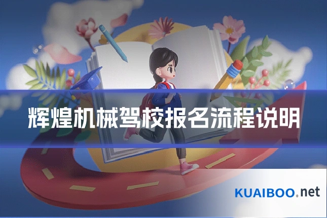 辉煌机械驾校报名流程说明