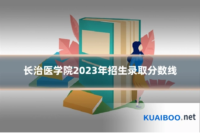 长治医学院2023年招生录取分数线