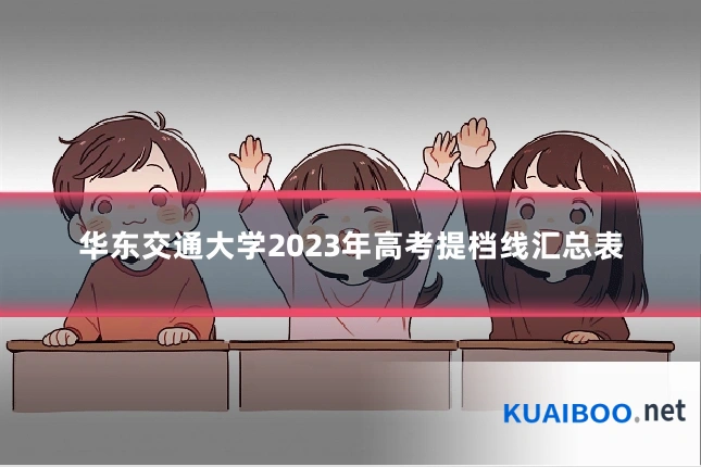 华东交通大学2023年高考提档线汇总表