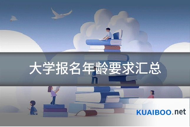 大学报名年龄要求汇总