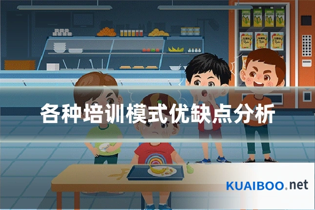 各种培训模式优缺点分析