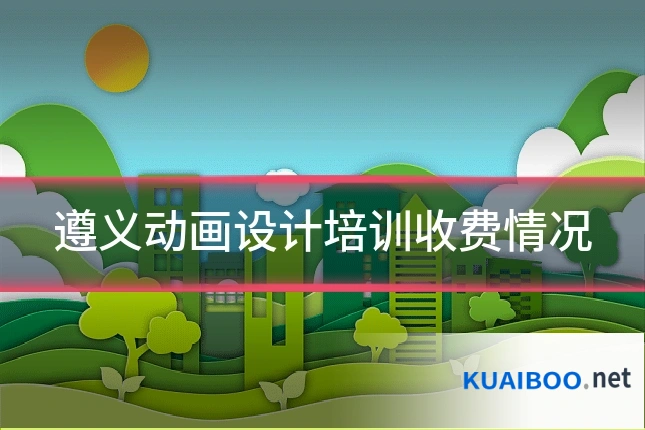 遵义动画设计培训收费情况