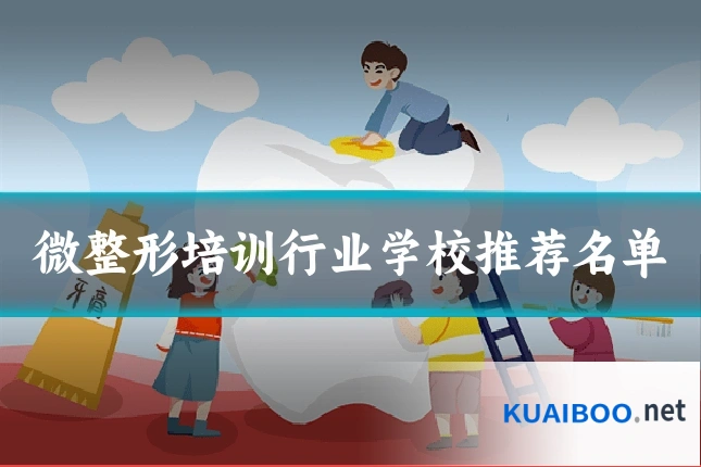 微整形培训行业学校推荐名单