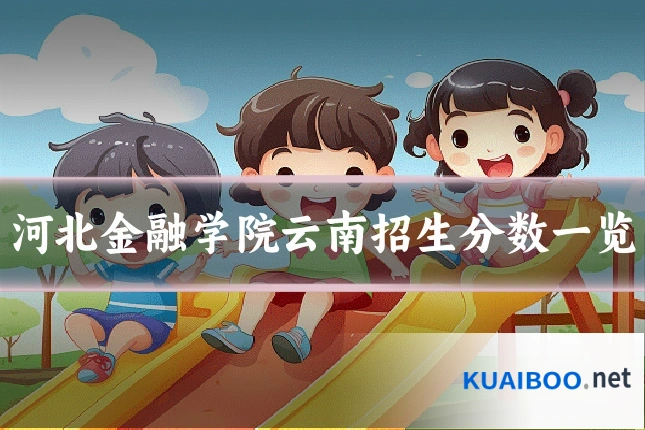 河北金融学院云南招生分数一览