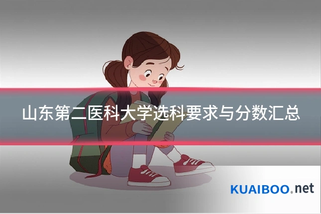 山东第二医科大学选科要求与分数汇总