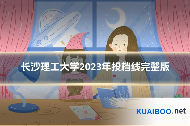 长沙理工大学2023年投档线完整版
