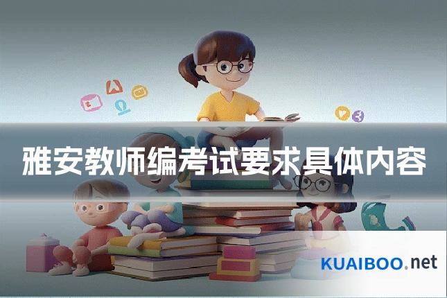 雅安教师编考试要求具体内容