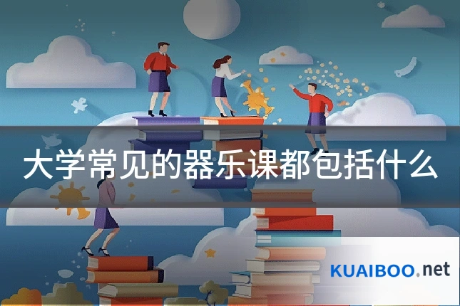 大学常见的器乐课都包括什么