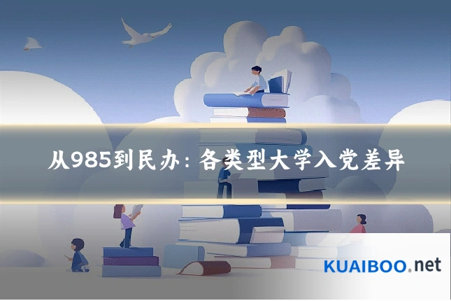 从985到民办:各类型大学入党差异