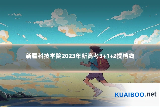 新疆科技学院2023年新高考3+1+2提档线