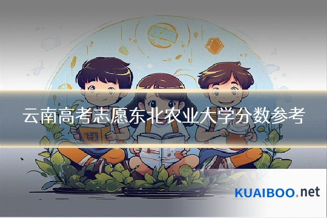云南高考志愿东北农业大学分数参考