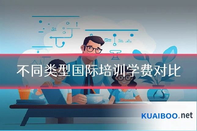 不同类型国际培训学费对比