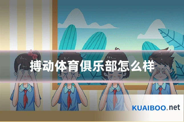搏动体育俱乐部怎么样