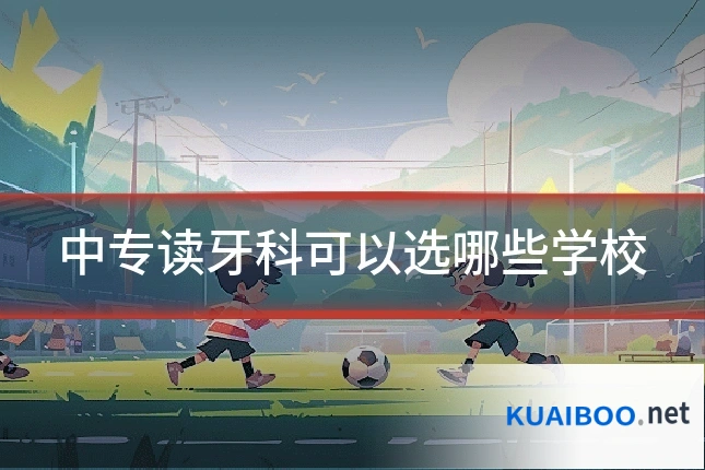 中专读牙科可以选哪些学校