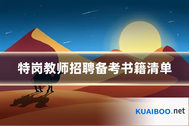 特岗教师招聘备考书籍清单