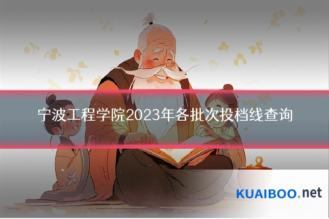 宁波工程学院2023年各批次投档线查询