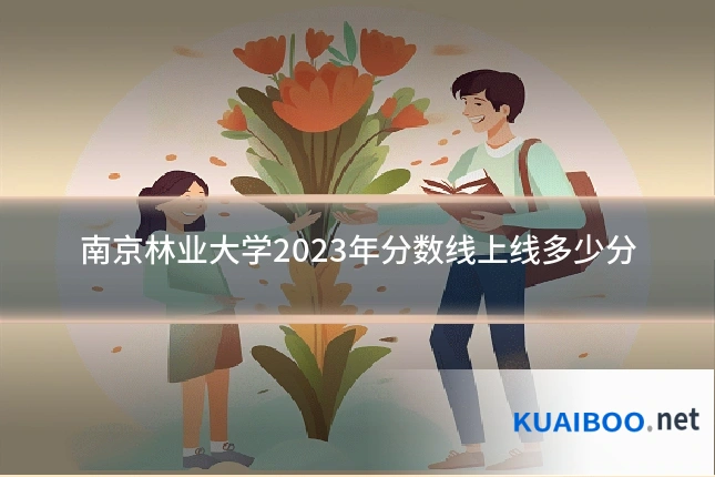 南京林业大学2023年分数线上线多少分