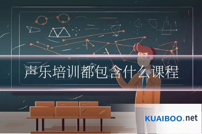 声乐培训都包含什么课程