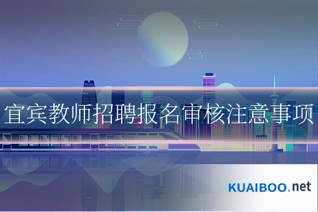 宜宾教师招聘报名审核注意事项