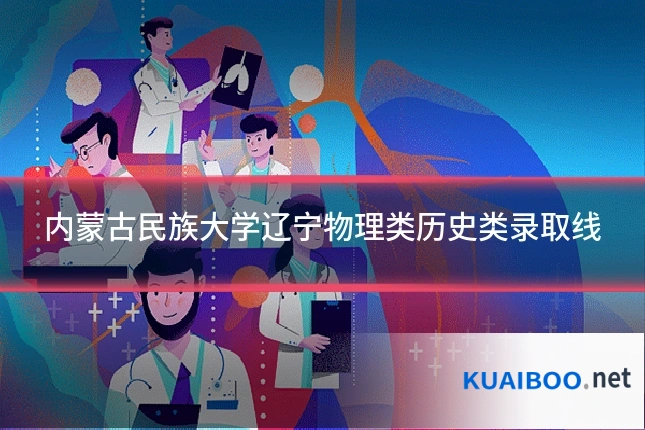 内蒙古民族大学辽宁物理类历史类录取线