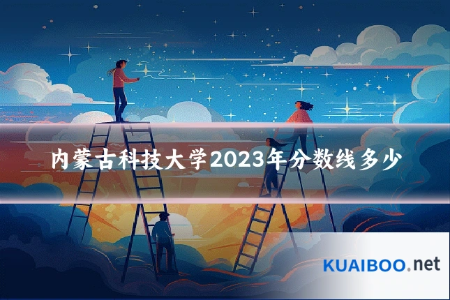 内蒙古科技大学2023年分数线多少