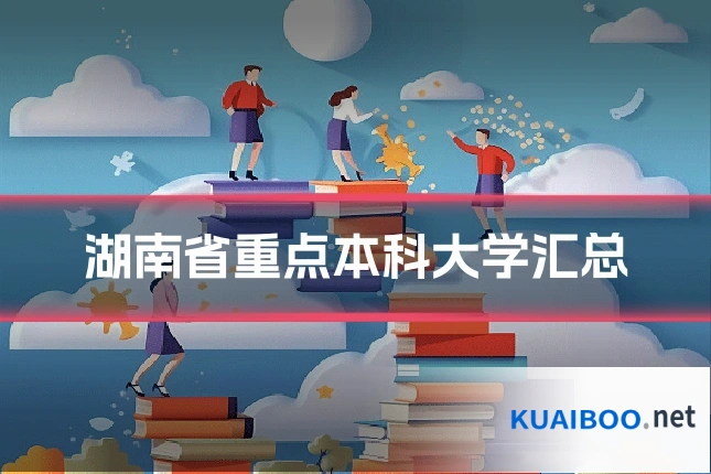 湖南省重点本科大学汇总
